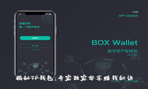 揭秘TP钱包：专家独家分享赚钱秘诀