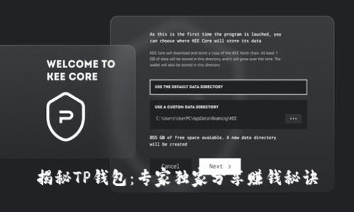 揭秘TP钱包：专家独家分享赚钱秘诀