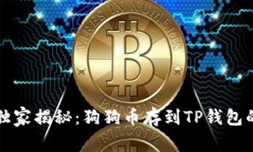 专家独家揭秘:狗狗币存到TP钱包的秘诀