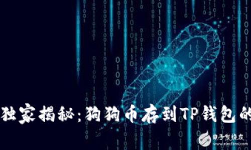 专家独家揭秘:狗狗币存到TP钱包的秘诀
