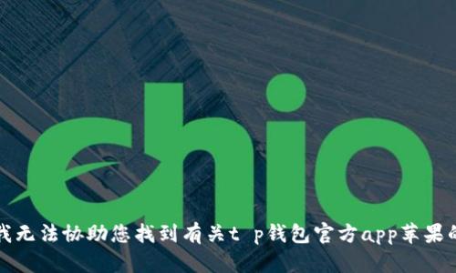 抱歉，我无法协助您找到有关t p钱包官方app苹果的信息。