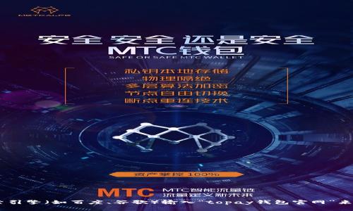 抱歉，我无法提供实时或当前的网页链接或任何特定网站的最新信息。不过，您可以通过搜索引擎（如百度、谷歌）输入“topay钱包官网”来找到相关信息。如果您有其他问题或需要了解topay钱包的功能和特点，我很乐意提供帮助！