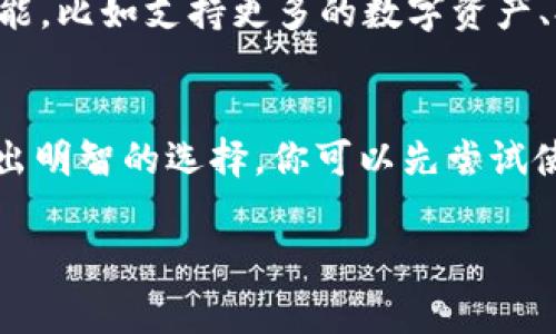   专家独家揭秘：T P 钱包与火币网的内幕秘辛 /   
 guanjianci T P 钱包, 火币网, 数字资产 /guanjianci 

引言：数字货币的浪潮
在当今这个数字时代，数字货币和区块链技术正如火如荼地发展，吸引了越来越多的用户和投资者。随着比特币、以太坊等各种数字资产的崛起，各种数字货币交易平台也如雨后春笋般涌现。其中，T P 钱包和火币网作为两个备受瞩目的平台，各自的特色和功能让许多人感到好奇。

T P 钱包：方便携带的数字资产管理工具
T P 钱包是一个移动端和桌面端均可使用的数字钱包，为用户提供便捷的数字资产管理服务。说真的，如果你是个数字货币的爱好者，T P 钱包简直就是你的得力助手！它支持多种主流、非主流数字货币，用户可以轻松地在不同的货币之间转换，方便快捷。

h4T P 钱包的优势/h4
首先，T P 钱包的安全性相对较高。它采用了先进的加密技术，确保用户的数字资产不受黑客攻击和其他威胁。你知道的，安全性在数字货币领域非常重要，稍有不慎，可能就会导致巨额的损失。

其次，钱包界面友好，操作简单。即便是刚接触数字货币的新手，使用 T P 钱包也不会感到迷茫。此外，T P 钱包还提供了多种语言的支持，让全球用户都能轻松上手。

h4更多功能/h4
除了基本的收发币功能，T P 钱包还有一些其它独家功能，比如交易记录自动保存、行情实时提醒等，用户可以随时随地关注自己的投资状况，细节决定成败，懂得人的都知道这一点。

火币网：交易所的巨头
说到火币网，它可是整个数字货币交易市场中的巨头之一。作为一个全球领先的数字资产交易所，火币网提供了一个安全、高效的交易平台。在这里，用户可以进行各种数字货币的买卖，操作简单而且流畅。

h4火币网的特点/h4
火币网的最大特点就是交易量巨大。它的流动性很高，让用户能够更快速地完成交易，避免了长时间等待的烦恼。同时，火币网在全球多个地区均设有运营，支持多种法币的交易，让用户可以更便利地进行数字货币投资。

另外，火币网也在不断地推出新的项目和服务，比如火币的API接口、合约交易等。这对于想要进行高频交易或是开发者来说，简直是个福音，能够带来更多的盈利机会。

h4安全问题/h4
然而，作为一个大型交易平台，火币网也曾遭遇过几次安全事件。不过，平台方采取了各种措施来弥补这些漏洞，加强了用户资产的保护，提升了用户的信任度。毕竟，安全和信任对于数字货币交易的成败至关重要。

T P 钱包与火币网的比较
那么，T P 钱包和火币网之间到底有什么区别呢？说真的，这两者各有各的定位和优势。

h4功能定位/h4
T P 钱包更侧重于数字资产的存储和管理，而火币网则以交易为核心功能。换句话说，如果你更多的是想要持有数字资产，选择 T P 钱包可能会更合适；如果你希望频繁交易，火币网显然是更优的选择。

h4安全性/h4
两者在安全性上都有各自的考量。T P 钱包注重用户资产的保管安全，而火币网则在交易安全和用户资产安全上都下了苦工。其实，无论是哪个平台，用户在操作时都需保持警惕，加强自身的安全意识，这样才能有效防范风险。

未来展望
随着区块链技术的持续进步和数字货币市场的逐步成熟，T P 钱包和火币网都面临着日新月异的挑战和机遇。未来，T P 钱包有望推出更多实用的功能，比如支持更多的数字资产、提供个性化的投资建议等。而火币网则可能继续拓展其交易市场，增加更多的用户和交易类型。

总结
总的来说，T P 钱包和火币网这两个平台注定会成为很多人数字资产管理和交易的首选。无论你选择哪个平台，最重要的还是要根据自己的需求来做出明智的选择。你可以先尝试使用 T P 钱包来管理自己的数字资产，再利用火币网进行交易，这种组合可以帮助你在数字货币的浪潮中潮起潮落，无论遇到什么情况都能游刃有余。

说真的，数字货币的世界既复杂又迷人，如果你能在其中找到合适的工具和方式，定能带给你全新的投资体验！