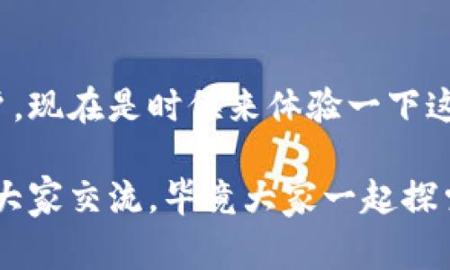    imToken官网钱包2.0：专家独家揭秘使用秘诀！ /  

 guanjianci  imToken钱包, 区块链, 数字资产管理 / guanjianci 

 一、什么是imToken钱包？

说真的，imToken钱包在区块链圈里可是个响当当的名字。它不仅仅是一个数字钱包，更是一个安全、便利的数字资产管理工具。对于那些正在探索加密货币世界的人来说，这款钱包就像是你的护身符，让你在数字资产的海洋中自如遨游。

简单来说，imToken钱包允许用户安全地存储、管理和交易他们的数字货币。它支持多种主流数字资产，而且界面友好，让新手也能轻松上手。你只需要下载app，完成注册，就可以开始你的加密资产之旅。不过，今天我们要聊的重点是“钱包2.0”，那么，它到底有什么不同呢？

 二、imToken钱包2.0的新特性

imToken钱包2.0可以说是一次非常重大的升级。不光是功能上的增强，更是用户体验的全面提升。下面我们就细看几个核心特性。

h4 1. 全新界面设计 /h4

新版钱包的界面设计立足于用户体验，采用了更加清晰、简洁的布局。用户可以更直观地查看资产信息，真的很有一种“哇，真简单”的感觉。比如说，资产总览页变得更加美观，可以用图表来展示各个资产的比例，这样一来，用户一目了然，不用再费劲去计算。

h4 2. 多链支持 /h4

imToken钱包2.0支持多条区块链，用户可以在一个钱包中管理不同种类的数字资产。你想管理以太坊、比特币，甚至波卡（Polkadot）等多种币种，统统一网打尽。这对于那些在不同平台间频繁切换的用户来说，无疑是个“福音”。

h4 3. DApp浏览器 /h4

imToken钱包2.0还内置了DApp浏览器，让用户可以直接在钱包中访问各种去中心化应用。比如说，你喜欢DeFi（去中心化金融）、NFT（不可替代代币）等应用，都能轻松找到，而且操作流畅，不会像一些老旧钱包那样“卡顿”。

 三、如何使用imToken钱包2.0？

很多新用户在开始使用imToken钱包时，可能会有些迷茫，担心操作不当造成损失。其实，使用imToken钱包真心不复杂，只要掌握几个基本步骤，就能轻松上手。

h4 1. 下载与注册 /h4

首先，你需要在官方渠道下载imToken钱包的APP，确保是在官网上下载的，这样可以避免一些安全隐患。安装完成后，打开app，按照步骤进行注册，记得保护好你的助记词哦。这可是你重置密码的重要凭证，千万不要丢。

h4 2. 创建钱包与导入钱包 /h4

新用户可以选择创建一个新钱包，或者如果你已经有钱包了，也可以通过助记词导入。创建钱包时要设置好安全密码，建议别用生日啦，手机号这种容易被猜到的密码，安全性最重要嘛。

h4 3. 资产管理 /h4

进入首页后，你会看到资产总览，点击进去就能看到你持有的各种数字货币，然后你可以选择发送、接收、兑换等操作。想想，真的是很方便，像我有时候手上有点闲钱，就会直接在钱包里换个币，简直爽呆了！

 四、imToken钱包的安全性

说到安全，你一定会想：我把我的资产放在这样一个钱包里，真的安全吗？其实，imToken钱包在安全性上做了很多工夫。首先，它采用了多重加密技术，确保用户的私钥安全存储。更进一步，它还支持硬件钱包接入，像Ledger、Trezor这些安全硬件，直接连接imToken，可以说是双重保障。

此外，imToken钱包还为用户提供了安全中心，用户可以查看钱包的安全状态，随时关注自己的资产安全。而且，他们也会定期更新防护措施，以应对不断变化的安全威胁。这些措施让用户能够更加安心地使用钱包。

 五、常见问题解答

h4 1. 如果我忘记助记词该怎么办？ /h4

我很理解，很多用户都会有这种担忧。一旦你忘记了助记词，那相当于你的钱包就无法访问了。所以，建议在创建钱包的时候，一定要把助记词妥善保管，最好避开电子设备，手动抄写在安全的地方。

h4 2. imToken钱包是否支持法币交易？ /h4 

在最新版本中，imToken钱包引入了法币交易功能，用户可以直接用人民币购买数字货币。但要注意，当前这个功能可能会在不同地区有所限制，你要查看自己所在地区是否支持。

h4 3. 如何确保自己的钱包安全？ /h4 

除了保管好助记词和密码，要定期更新安全设置，并注意防诈骗信息，不轻易相信通过社交平台私信你的“投资机会”。记住，保护自己的资产，安全第一！

 总结

总之，imToken钱包2.0凭借其多功能性和良好的用户体验，成为了数字资产管理的好帮手。无论你是新手还是已经有经验的用户，现在是时候来体验一下这个升级版钱包的魅力了！说实话，我自己用得也是乐此不疲，各种功能真心让人惊喜。

希望这些分享能够帮助你更好地理解和使用imToken钱包2.0，让你的数字资产管理更加轻松、自如。你有什么问题，随时可以和大家交流，毕竟大家一起探索才更有意思嘛！