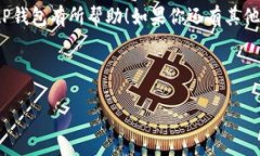 tP钱包（TP Wallet）是一种区块链钱包，