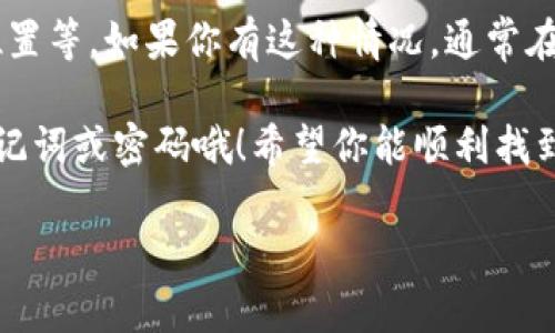 在TP钱包中查找身份钱包（一般指的是个人的公钥或助记词等信息）的方法如下：

### 步骤一：打开TP钱包
首先，确保你在手机上安装并打开了TP钱包应用。如果你还没有应用，可以在应用商店中搜索“TP钱包”进行下载。

### 步骤二：登录你的账户
使用你的账户信息登录TP钱包。如果你是新用户，需要先创建一个钱包，并备份好助记词，这是很重要的哦！

### 步骤三：访问身份钱包
一旦登录成功，通常在主界面上可以看到各种功能选项，包括“资产”、“交易”等，可能会有“身份钱包”或“我的钱包”相关的选项。根据不同版本，界面可能会有稍微不同，但大致上应该能找到。

### 步骤四：查看身份资产
点击进入相关选项后，你可以看到你的身份钱包信息，包括公钥、地址等。这些信息都是和你的加密资产直接相关的，是非常重要的。

### 步骤五：备份和安全
在Crypto世界中，安全性至关重要，因此一定要妥善备份你的身份钱包信息，确保它们不会丢失。如果有任何设置，比如密码保护等，建议开启。

### 常见问题解答
在这个过程中，可能会遇到一些常见问题，比如忘记密码、无法找到身份钱包位置等。如果你有这种情况，通常在TP钱包的帮助中心或者客户支持部分可以找到解决方案。

说真的，管理好你的身份钱包和资产是非常重要的，确保不要随便分享你的助记词或密码哦！希望你能顺利找到身份钱包，享受加密交易的乐趣！

如果有其他具体问题，也欢迎随时询问！