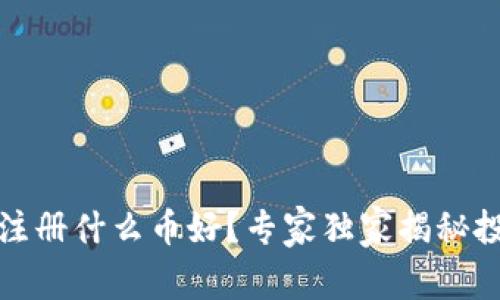 TP钱包注册什么币好？专家独家揭秘投资秘诀