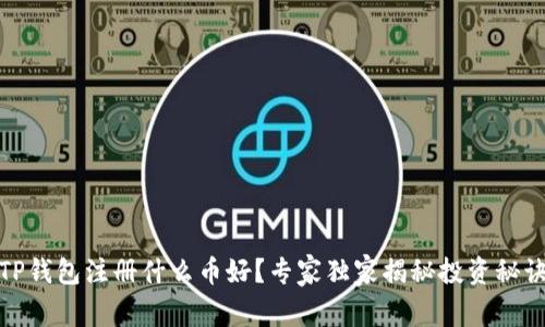 TP钱包注册什么币好？专家独家揭秘投资秘诀