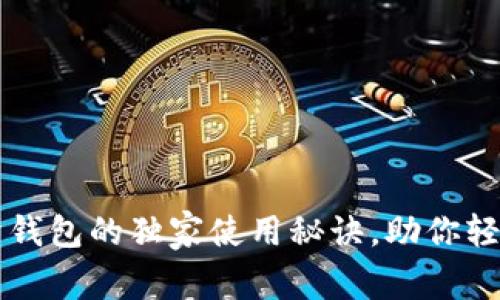专家揭秘:TP普度经济钱包的独家使用秘诀,助你轻松掌握数字资产管理!