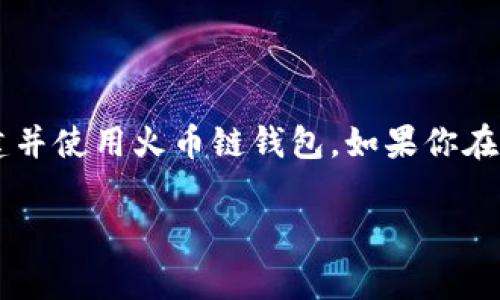 创建火币链的钱包可以通过不同的方法实现，其中t p钱包是一个常见的选择。下面我将为你详细介绍如何使用t p钱包创建火币链钱包的步骤。

第一步：下载和安装t p钱包
首先，你需要在你的手机或者电脑上下载t p钱包的应用程序。你可以在苹果的App Store或安卓的Google Play Store中搜索“t p钱包”，然后进行下载和安装。安装完成后，打开应用程序。

第二步：注册新账户
打开t p钱包之后，你会看到一个提示，要求你注册一个新账户。如果你已经有了账户，可以直接登录。对于新用户，选择“注册”或者“创建账户”。你需要输入一些基本信息，比如手机号码或者电子邮件地址，然后按要求设置一个安全的密码。

第三步：备份助记词
在创建账户完成后，t p钱包会生成一组助记词。务必要认真备份这组助记词，因为它是你恢复钱包的唯一凭证。你可以将其写下来，保存在安全的地方，切忌将助记词分享给任何人，甚至是客服人员。

第四步：选择火币链
完成账户注册后，进入主界面，你需要选择火币链（Huobi Chain）作为你的链选项。在t p钱包的界面上找到“添加钱包”或者“创建钱包”的选项，并选择火币链。这样你的钱包就会在火币链网络上创建。

第五步：设置钱包名和密码
接下来，你需要为你的火币链钱包命名，可以随意选择一个容易记住的名字。然后设置一个强密码，确保你的钱包安全。毕竟，安全是最重要的！

第六步：顺利完成创建
一切设置完成后，点击“创建钱包”按钮，你的钱包就创建成功了！你现在可以在t p钱包中查看你的火币链钱包地址，进行存取款等操作了。

第七步：正常使用钱包
钱包创建后，可以开始进行转账、接收资金等操作。记得在发送或者接收资金时，仔细核对钱包地址，避免因地址错误而造成的损失。

注意事项
在使用火币链钱包的时候，有几点需要注意：
ul
    li一定要妥善保管好助记词和密码，这些是你财产的唯一保障。/li
    li定期更新你的App版本，以确保你使用的软件是最新的、安全的。/li
    li避免在公共网络环境下进行重要操作，以防止被黑客攻击。/li
/ul

总结
创建火币链钱包其实并不复杂，只需要按照上面的步骤认真完成就可以了。希望这些信息能够帮助你顺利创建并使用火币链钱包。如果你在操作过程中遇到问题，不妨再次查看这些步骤，或者寻求相关的客服支持。祝你在虚拟货币的世界里一帆风顺！

如果你还有其他关于火币链或者t p钱包的问题，欢迎随时问我！