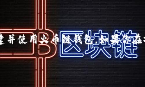 创建火币链的钱包可以通过不同的方法实现，其中t p钱包是一个常见的选择。下面我将为你详细介绍如何使用t p钱包创建火币链钱包的步骤。

第一步：下载和安装t p钱包
首先，你需要在你的手机或者电脑上下载t p钱包的应用程序。你可以在苹果的App Store或安卓的Google Play Store中搜索“t p钱包”，然后进行下载和安装。安装完成后，打开应用程序。

第二步：注册新账户
打开t p钱包之后，你会看到一个提示，要求你注册一个新账户。如果你已经有了账户，可以直接登录。对于新用户，选择“注册”或者“创建账户”。你需要输入一些基本信息，比如手机号码或者电子邮件地址，然后按要求设置一个安全的密码。

第三步：备份助记词
在创建账户完成后，t p钱包会生成一组助记词。务必要认真备份这组助记词，因为它是你恢复钱包的唯一凭证。你可以将其写下来，保存在安全的地方，切忌将助记词分享给任何人，甚至是客服人员。

第四步：选择火币链
完成账户注册后，进入主界面，你需要选择火币链（Huobi Chain）作为你的链选项。在t p钱包的界面上找到“添加钱包”或者“创建钱包”的选项，并选择火币链。这样你的钱包就会在火币链网络上创建。

第五步：设置钱包名和密码
接下来，你需要为你的火币链钱包命名，可以随意选择一个容易记住的名字。然后设置一个强密码，确保你的钱包安全。毕竟，安全是最重要的！

第六步：顺利完成创建
一切设置完成后，点击“创建钱包”按钮，你的钱包就创建成功了！你现在可以在t p钱包中查看你的火币链钱包地址，进行存取款等操作了。

第七步：正常使用钱包
钱包创建后，可以开始进行转账、接收资金等操作。记得在发送或者接收资金时，仔细核对钱包地址，避免因地址错误而造成的损失。

注意事项
在使用火币链钱包的时候，有几点需要注意：
ul
    li一定要妥善保管好助记词和密码，这些是你财产的唯一保障。/li
    li定期更新你的App版本，以确保你使用的软件是最新的、安全的。/li
    li避免在公共网络环境下进行重要操作，以防止被黑客攻击。/li
/ul

总结
创建火币链钱包其实并不复杂，只需要按照上面的步骤认真完成就可以了。希望这些信息能够帮助你顺利创建并使用火币链钱包。如果你在操作过程中遇到问题，不妨再次查看这些步骤，或者寻求相关的客服支持。祝你在虚拟货币的世界里一帆风顺！

如果你还有其他关于火币链或者t p钱包的问题，欢迎随时问我！