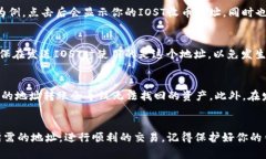 如果你想在TP钱包中找到IOST的收币地址