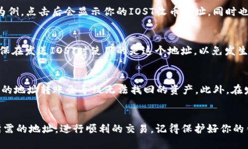如果你想在TP钱包中找到IOST的收币地址，这里有一些简单的步骤可以帮助你。IOST（Internet of Services Token）是一种区块链项目，TP钱包则是一个多币种的钱包应用，支持多种数字资产的管理。现在，让我们一步一步来看如何找到IOST的收币地址。

步骤一：下载并安装TP钱包
首先，确保你已经在你的手机上下载并安装了TP钱包。如果你还没有这个钱包，可以在应用商店搜索“TP钱包”进行下载，安装后记得注册并创建一个账户。

步骤二：打开TP钱包并选择IOST
打开TP钱包后，你会看到一个简洁的界面。在这个界面上，点击“资产”选项，然后在币种列表中查找IOST。如果你没有看到IOST，可能需要通过“添加币种”功能来显示它。

步骤三：查看IOST账户信息
一旦你进入IOST的页面，你会看到“充值”、“转账”等选项。在这里你需要点击“充值”或者“接收”。以“充值”为例，点击后会显示你的IOST收币地址。同时也会提供一个二维码，供你扫描。

步骤四：复制收币地址
在显示的IOST地址旁边，你会看到一个“复制”按钮。点击这个按钮，就能够将收币地址复制到剪贴板中。确保在发送IOST时使用的是这个地址，以免发生资产丢失。

注意事项
在使用TP钱包进行IOST的转账时，有几个注意事项需要提醒大家。首先，确保转账的币种是IOST，使用错误的地址转账会导致无法找回的资产。此外，在发送IOST到你的收币地址之前，建议先进行小额测试，以确保地址正确。

总结
找到TP钱包的IOST收币地址其实非常简单。只需几个步骤即可完成。希望这个指南能够帮助你顺利找到所需的地址，进行顺利的交易。记得保护好你的钱包信息，安全使用数字资产。