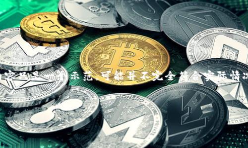 注意: t p钱包闪兑操作流程并不是公开的操作流程,所以下面的内容只是一个示范,可能并不完全符合实际情况。在进行任何金融交易时,请确保参考官方渠道的说明并保持警惕。
----
t p钱包闪兑操作流程:专家教你独家秘诀,轻松实现资金转换