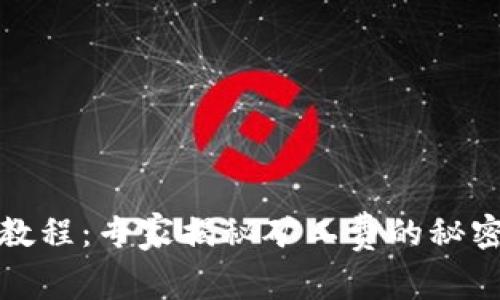 TP钱包转出教程:专家揭秘矿工费的秘密与省钱技巧
