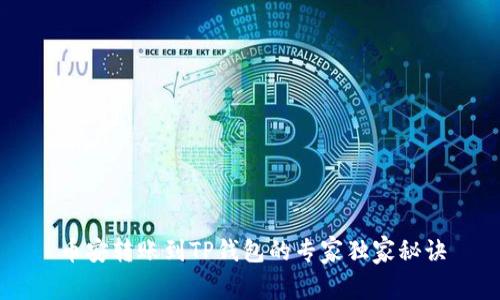 币安转账到TP钱包的专家独家秘诀