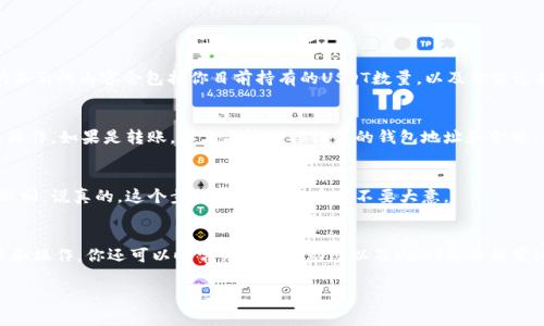 在TP钱包（Trust Wallet）中查看和管理USDT（Tether）的方法非常简单。下面是详细步骤，帮助你找到USDT的位置。

1. 打开TP钱包应用
首先，确保你已经在手机上安装了TP钱包应用。如果你还没有下载，可以去应用商店找到并安装软件。打开应用程序后，你会看到主界面，上面列出了你所有的加密货币资产。

2. 登录你的钱包
进入TP钱包后，使用你创建钱包时设定的密码或生物识别技术（如指纹或面部识别）进行登录。有些人可能会用助记词恢复钱包，如果是这样，输入助记词即可。

3. 查看资产列表
登录后，你会看到一个资产列表，里面列出了所有你持有的加密货币，包括USDT。如果你在钱包中已经拥有USDT，那么你将看到它在列表中。如果没有找到USDT，可能是因为该资产没有被默认显示。

4. 添加USDT到资产列表（如果未显示）
如果你没有在列表中看到USDT，可以通过以下步骤添加它：
ul
    li点击资产页面右上角的“ ”符号，或者“添加代币”。/li
    li在搜索栏中输入“USDT”或“Tether”。/li
    li当USDT出现在搜索结果中时，点击它，并确认添加到你的资产列表中。/li
/ul

5. 查看USDT的详细信息
一旦USDT出现在你的资产列表中，点击它，就能查看更详细的信息，包括你的余额、交易记录和其他相关数据。所显示的内容会包括你目前持有的USDT数量，以及你最近的交易历史，这对管理你的投资非常重要。

6. 进行转账或交易（如需要）
若你想要转账或交易USDT，点击USDT后，页面会显示“转账”或“交易”等选项。选择你需要的功能，按照提示完成操作。如果是转账，你需要输入接收方的钱包地址和金额，然后确认交易。

7. 确保交易安全
在进行任何转账之前，确保你仔细检查接收方地址和金额。由于加密资产具有不可逆性，一旦交易确认，就无法撤回。说真的，这个步骤非常重要，千万不要大意。

总结
找到和管理TP钱包中的USDT其实并不复杂。只需登录应用，查看资产列表，必要时添加USDT，然后便可进行查看和操作。你还可以时常关注市场动态以及USDT的价格变化。如果你还是不太确定，一定要多查阅一些相关资料，增加自己的了解和使用经验。记住，安全操作是最重要的！

希望这些信息能帮助你顺利找到USDT。有什么问题，随时欢迎问我！