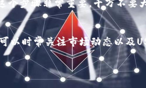 在TP钱包（Trust Wallet）中查看和管理USDT（Tether）的方法非常简单。下面是详细步骤，帮助你找到USDT的位置。

1. 打开TP钱包应用
首先，确保你已经在手机上安装了TP钱包应用。如果你还没有下载，可以去应用商店找到并安装软件。打开应用程序后，你会看到主界面，上面列出了你所有的加密货币资产。

2. 登录你的钱包
进入TP钱包后，使用你创建钱包时设定的密码或生物识别技术（如指纹或面部识别）进行登录。有些人可能会用助记词恢复钱包，如果是这样，输入助记词即可。

3. 查看资产列表
登录后，你会看到一个资产列表，里面列出了所有你持有的加密货币，包括USDT。如果你在钱包中已经拥有USDT，那么你将看到它在列表中。如果没有找到USDT，可能是因为该资产没有被默认显示。

4. 添加USDT到资产列表（如果未显示）
如果你没有在列表中看到USDT，可以通过以下步骤添加它：
ul
    li点击资产页面右上角的“ ”符号，或者“添加代币”。/li
    li在搜索栏中输入“USDT”或“Tether”。/li
    li当USDT出现在搜索结果中时，点击它，并确认添加到你的资产列表中。/li
/ul

5. 查看USDT的详细信息
一旦USDT出现在你的资产列表中，点击它，就能查看更详细的信息，包括你的余额、交易记录和其他相关数据。所显示的内容会包括你目前持有的USDT数量，以及你最近的交易历史，这对管理你的投资非常重要。

6. 进行转账或交易（如需要）
若你想要转账或交易USDT，点击USDT后，页面会显示“转账”或“交易”等选项。选择你需要的功能，按照提示完成操作。如果是转账，你需要输入接收方的钱包地址和金额，然后确认交易。

7. 确保交易安全
在进行任何转账之前，确保你仔细检查接收方地址和金额。由于加密资产具有不可逆性，一旦交易确认，就无法撤回。说真的，这个步骤非常重要，千万不要大意。

总结
找到和管理TP钱包中的USDT其实并不复杂。只需登录应用，查看资产列表，必要时添加USDT，然后便可进行查看和操作。你还可以时常关注市场动态以及USDT的价格变化。如果你还是不太确定，一定要多查阅一些相关资料，增加自己的了解和使用经验。记住，安全操作是最重要的！

希望这些信息能帮助你顺利找到USDT。有什么问题，随时欢迎问我！