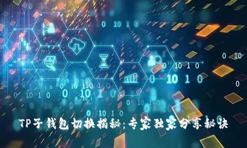 TP子钱包切换揭秘:专家独家分享秘诀