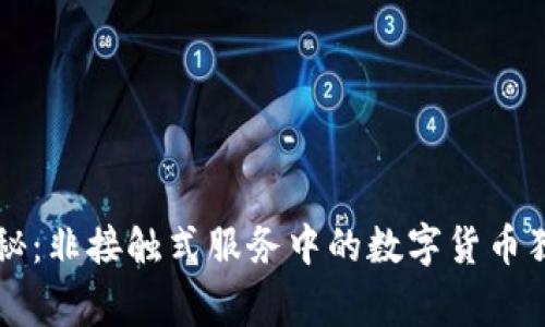 专家揭秘:非接触式服务中的数字货币独家秘诀