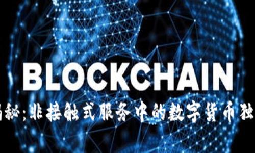 专家揭秘:非接触式服务中的数字货币独家秘诀