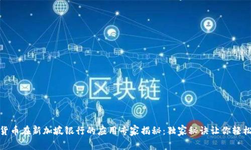 数字货币在新加坡银行的应用专家揭秘:独家秘诀让你轻松理解