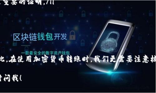 很遗憾，关于TP钱包转账后如果地址填写错误能否追回，这个问题确实比较复杂。接下来我来为你详细解释一下这个问题的各个方面。

一、区块链的不可逆性
首先，我们需要理解区块链技术的一个核心特性——不可逆性。大多数区块链，包括以太坊、比特币等，一旦交易确认后，就无法被撤销或修改。这一点也是很多人在初次接触加密货币时常常会忽略的。
举个例子，假设你在TP钱包中发起了一笔转账，但不小心输入了错误的地址，那么这笔钱将会被转到那个错误的地址。由于区块链的特性，收款方会在验证交易后获得这笔金额，而你将无法再对这笔交易进行任何形式的撤销。

二、错误地址的类型
当我们谈论转账错误地址时，实际上可以分为几种情况：
ul
    listrong完全错误的地址：/strong比如你发送到一个不存在或不支持的地址，资金在网络上是找不到的，这笔钱就算丢了。/li
    listrong错误的但有效的地址：/strong如果你发送到了一个有效的地址，但这个地址不是属于你所期望的人（比如，某个交易所、朋友等），那你就需要尝试联系这个地址的控制者了。/li
    listrong多币种地址：/strong有些钱包可能会支持多种加密货币，如果你转错了类型，比如把以太坊转到比特币地址，也是无法找回的。/li
/ul

三、是否有挽回的可能？
关于能否挽回资金，其实更多时候是看运气和人性。如果你转账时是错误的地址但这是一个活跃的地址，这意味着有人控制着这个地址。理论上，你可以尽量联系到那个用户，说明情况，并请求他们将钱退回给你。但这种可能性的成功率是非常低的，毕竟谁又愿意自愿把钱还给你呢？

四、如何防止转错地址？
为了避免这种情况再次发生，我给你一些小建议：
ul
    listrong仔细核对地址：/strong在发送之前仔细核对一遍地址，可以试着逐个字符核对，确保没有错字。/li
    listrong使用扫一扫功能：/strong很多钱包都有扫一扫的功能。这可以帮助你更快速地准确输入地址。/li
    listrong小额测试：/strong如果你是第一次转账到某个新地址，建议先转一个小额进行测试，确认无误再进行大额转账。/li
/ul

五、找回资金的实际步骤
虽然说要找回资金的希望渺茫，但如果你愿意尝试，下面是一些可以考虑的步骤：
ul
    listrong记录交易信息：/strong保存好你的交易记录，包括交易哈希、转账时间和量，这些在任何后续联系中都是重要的证明。/li
    listrong尝试联系收款地址的拥有者：/strong如果是一个交易平台，可以直接联系他们的客户支持。/li
    listrong寻求社区的帮助：/strong一些加密货币的社区论坛可能会有类似经历的人，可以给你一些建议。/li
/ul

六、结语
总的来说，TP钱包转账到错误地址是否能找回，答案通常是“不可以”。区块链的特性使得一旦交易通过就难以逆转。因此，在使用加密货币转账时，我们更需要注意核对和谨慎操作。如今，加密货币的交易虽然方便，但也伴随着一定的风险，希望大家都能安全使用，避免不必要的损失。

这篇文章涵盖了关于TP钱包转错地址的一些根本问题和实用建议，希望能对你有所帮助。如果还有其他疑问，欢迎随时问我！