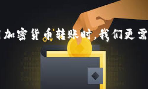 很遗憾，关于TP钱包转账后如果地址填写错误能否追回，这个问题确实比较复杂。接下来我来为你详细解释一下这个问题的各个方面。

一、区块链的不可逆性
首先，我们需要理解区块链技术的一个核心特性——不可逆性。大多数区块链，包括以太坊、比特币等，一旦交易确认后，就无法被撤销或修改。这一点也是很多人在初次接触加密货币时常常会忽略的。
举个例子，假设你在TP钱包中发起了一笔转账，但不小心输入了错误的地址，那么这笔钱将会被转到那个错误的地址。由于区块链的特性，收款方会在验证交易后获得这笔金额，而你将无法再对这笔交易进行任何形式的撤销。

二、错误地址的类型
当我们谈论转账错误地址时，实际上可以分为几种情况：
ul
    listrong完全错误的地址：/strong比如你发送到一个不存在或不支持的地址，资金在网络上是找不到的，这笔钱就算丢了。/li
    listrong错误的但有效的地址：/strong如果你发送到了一个有效的地址，但这个地址不是属于你所期望的人（比如，某个交易所、朋友等），那你就需要尝试联系这个地址的控制者了。/li
    listrong多币种地址：/strong有些钱包可能会支持多种加密货币，如果你转错了类型，比如把以太坊转到比特币地址，也是无法找回的。/li
/ul

三、是否有挽回的可能？
关于能否挽回资金，其实更多时候是看运气和人性。如果你转账时是错误的地址但这是一个活跃的地址，这意味着有人控制着这个地址。理论上，你可以尽量联系到那个用户，说明情况，并请求他们将钱退回给你。但这种可能性的成功率是非常低的，毕竟谁又愿意自愿把钱还给你呢？

四、如何防止转错地址？
为了避免这种情况再次发生，我给你一些小建议：
ul
    listrong仔细核对地址：/strong在发送之前仔细核对一遍地址，可以试着逐个字符核对，确保没有错字。/li
    listrong使用扫一扫功能：/strong很多钱包都有扫一扫的功能。这可以帮助你更快速地准确输入地址。/li
    listrong小额测试：/strong如果你是第一次转账到某个新地址，建议先转一个小额进行测试，确认无误再进行大额转账。/li
/ul

五、找回资金的实际步骤
虽然说要找回资金的希望渺茫，但如果你愿意尝试，下面是一些可以考虑的步骤：
ul
    listrong记录交易信息：/strong保存好你的交易记录，包括交易哈希、转账时间和量，这些在任何后续联系中都是重要的证明。/li
    listrong尝试联系收款地址的拥有者：/strong如果是一个交易平台，可以直接联系他们的客户支持。/li
    listrong寻求社区的帮助：/strong一些加密货币的社区论坛可能会有类似经历的人，可以给你一些建议。/li
/ul

六、结语
总的来说，TP钱包转账到错误地址是否能找回，答案通常是“不可以”。区块链的特性使得一旦交易通过就难以逆转。因此，在使用加密货币转账时，我们更需要注意核对和谨慎操作。如今，加密货币的交易虽然方便，但也伴随着一定的风险，希望大家都能安全使用，避免不必要的损失。

这篇文章涵盖了关于TP钱包转错地址的一些根本问题和实用建议，希望能对你有所帮助。如果还有其他疑问，欢迎随时问我！
