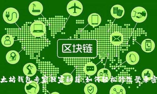 以太坊钱包专家独家秘籍:如何轻松修改登录密码