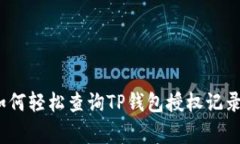专家揭秘：如何轻松查询TP钱包授权记