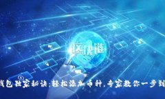 TP钱包独家秘诀：轻松添加币种，专家