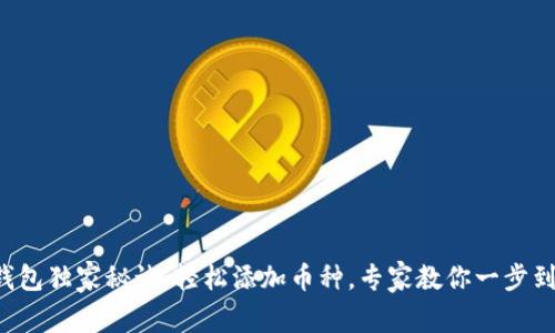 TP钱包独家秘诀:轻松添加币种,专家教你一步到位!