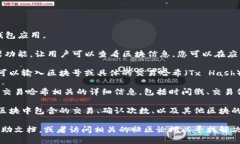 要查询TP钱包的区块号，您可以按照以