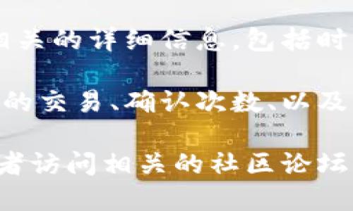 要查询TP钱包的区块号，您可以按照以下步骤操作：

1. **打开TP钱包应用**：确保您已经在手机上安装并打开了TP钱包应用。

2. **进入区块链浏览器**：TP钱包通常会提供一个区块链浏览器功能，让用户可以查看区块信息。您可以在应用的首页或菜单中找到相关选项，比如“区块浏览”或“资产浏览”。

3. **输入区块号或交易哈希**：在区块链浏览器的搜索栏中，您可以输入区块号或具体的交易哈希（Tx Hash）。如果您不确定自己的交易哈希，可以在钱包的交易记录中查看。

4. **查看详细信息**：输入后，点击搜索。您将看到与该区块号或交易哈希相关的详细信息，包括时间戳、交易信息、区块高度等。

5. **了解区块链信息**：通过浏览器界面，您可以进一步了解该区块中包含的交易、确认次数、以及其他区块的关联信息。

如果您在使用TP钱包时遇到任何问题，可以查阅TP钱包的官方帮助文档，或者访问相关的社区论坛以寻找解决方案。希望这能帮助到您！