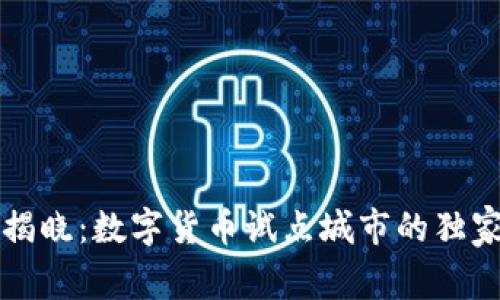 专家揭晓：数字货币试点城市的独家秘诀