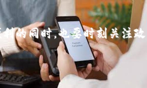 关于大陆TP钱包是否还能够交易的问题，首先需要了解TP钱包的背景以及当前的政策环境。

什么是TP钱包？
TP钱包是一款基于区块链技术的钱包应用，用户可以通过它存储、管理各种数字资产。由于其界面友好、功能多样，TP钱包受到了不少用户的喜爱。它不仅支持多种加密货币的交易，还允许用户方便地参与到区块链项目中。

大陆对加密货币的监管政策
近年来，中国大陆对加密货币的监管政策不断收紧，这对包括TP钱包在内的许多加密货币钱包平台产生了很大的影响。尤其是在2021年，中国政府明确表示“不再支持任何形式的加密货币交易”，并加强了对相关平台的打击力度。

TP钱包的现状
由于政策的影响，大陆用户在使用TP钱包进行交易时，面临许多限制。有不少用户反映，在尝试进行交易时，发现交易无法完成或者被阻止。这实际上是由于监管政策的严格，不少钱包和交易所被迫关闭或限制了服务。

那么，TP钱包真的不能交易了吗？
要明确的是，TP钱包本身并没有被直接禁止，但由于中国大陆的监管环境，许多功能受到限制。很多用户可能发现无法进行法币交易，而只能在钱包内部进行代币的转账或交易。在这种情况下，TP钱包的功能大大削弱，实际上让用户的交易体验受到影响。

用户该如何应对？
如果你是TP钱包的用户，面对这样的状况可以考虑以下几种解决方案：
ul
listrong寻找合规的平台：/strong可以关注一些合规的加密交易平台，这些平台通常具备合法资质，能够在一定的范围内提供服务。/li
listrong多了解政策：/strong关注国家对加密货币的最新政策动向，保持随时了解的习惯，可以帮助你做出及时的调整。/li
listrong谨慎操作：/strong在进行任何加密货币交易时，务必谨慎，避免造成不必要的损失。/li
/ul

结语
综上所述，TP钱包在大陆地区并不是完全不能交易，但由于政策的原因，很多传统的交易功能受限。用户在享受便利的同时，也要时刻关注政策的变化。在这个充满变动的市场里，灵活应对会更加重要。

如果你有其他问题或者需要更具体的建议，欢迎随时提问！