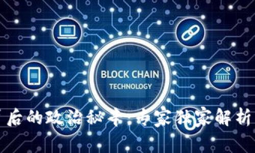 数字货币背后的政治秘辛：专家独家解析与未来展望