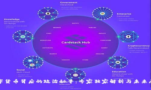 数字货币背后的政治秘辛：专家独家解析与未来展望