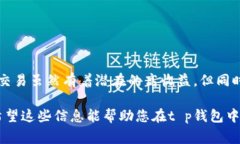 在t p钱包中，合约交易是一个值得关注