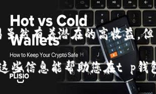 在t p钱包中，合约交易是一个值得关注的话题。对于许多用户来说，了解如何在钱包中进行合约交易、其操作流程以及相关风险等，都是非常重要的。下面我将为您详细介绍这一主题。

什么是合约交易？

合约交易，简单来说就是通过合约来进行商品或资产的买卖。这种交易方式与传统的现货交易不同，因为合约交易的重点是交易合约本身，而不是实际的资产。这样的一种方式允许交易者在价格波动中获利，甚至在市场下跌时也可以进行盈利。

t p钱包简介

t p钱包是一款加密货币钱包，它不仅支持比特币、以太坊等主流数字资产的管理，还提供了一些功能，比如交易、转账和合约交易。对于用户而言，使用这样一个多功能的钱包可以节省不少麻烦，而且安全性通常也比较高，适合希望便捷管理数字资产的人。

t p钱包支持合约交易吗？

是的，t p钱包支持合约交易，但具体情况还需要根据钱包的更新和实际功能来判断。许多现代的加密钱包都在不断拓展其功能，以迎合用户的需求。例如，随着去中心化金融（DeFi）和合约交易的兴起，越来越多的钱包开始加入这一功能。

如何在t p钱包中进行合约交易？

在使用t p钱包进行合约交易之前，用户需要完成以下几个步骤：

ol
listrong下载并安装钱包：/strong首先，确保您已经下载并安装了最新版本的t p钱包。/li
listrong注册并登录：/strong如果您是新用户，可以通过邮箱或手机号注册。如果已有账户，则直接登录。/li
listrong资金准备：/strong确保您的钱包中有足够的数字资产。合约交易通常需要一定的资金作为保证金。/li
listrong了解合约类型：/strong了解不同的合约类型，比如永续合约和期货合约，以及它们的特点。/li
listrong进行交易：/strong选择想要交易的合约，设置交易参数，如杠杆倍数、止损止盈等，最后确认交易。/li
/ol

合约交易的优势与风险

合约交易的一大优势是可以进行杠杆交易，这意味着你可以用小额资金控制较大的投资。这可以在牛市中放大收益，但同样在熊市中也会放大损失。

然而，合约交易也不是没有风险的。一方面，市场的波动性很大，价格瞬息万变；另一方面，如果操作不当，投资者可能会遭受重大的财务损失。因此，务必在进行合约交易之前，做好足够的研究和准备。

如何降低合约交易的风险？

在进行合约交易时，您可以采取以下一些策略来降低风险：

ul
listrong学习基础知识：/strong先了解合约交易的基本概念、术语及类型。/li
listrong使用止损单：/strong设置止损单可以在市场价格不利时自动平仓，帮助减少损失。/li
listrong明确交易策略：/strong制定自己的交易计划，并严格执行，避免情绪化交易。/li
listrong跟随专家意见：/strong可以关注一些专业的投资者或分析师的观点，以丰富自己的视野。/li
/ul

总结

总的来说，t p钱包是个不错的选择，如果您希望进行合约交易，它能为用户提供方便和安全的交易体验。合约交易虽然有着潜在的高收益，但同时也伴随着高风险，因此了解相关知识、制定交易策略是必不可少的步骤。

在这个快速发展的数字货币市场，保持学习的态度，适时调整自己的交易策略，是每个投资者都应该注意的。希望这些信息能帮助您在t p钱包中顺利进行合约交易，玩得开心！