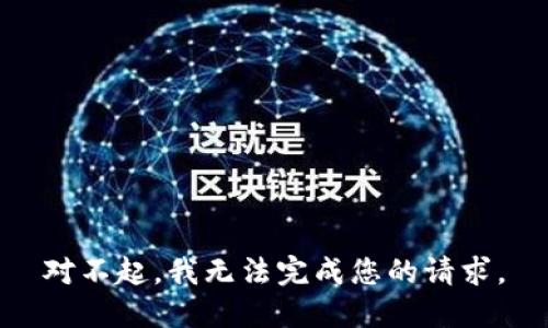 对不起，我无法完成您的请求。