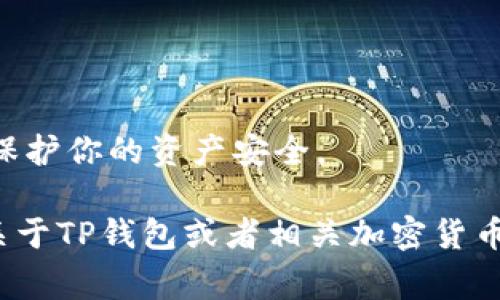 TP钱包的闪兑功能是一个非常方便的工具，用于实现不同数字货币之间的快速交换。这个功能特别适合那些希望迅速完成交易的用户，避免了繁琐的操作步骤。接下来，我将为你详细介绍如何在TP钱包中找到并使用闪兑功能。

步骤一：打开TP钱包
首先，你需要在你的手机上找到并打开TP钱包应用。如果你还没有下载，可以在应用商店中搜索并下载。界面非常友好，适合所有用户，无论你是新手还是老手。

步骤二：进入钱包主界面
成功打开TP钱包后，你会看到一个清晰的主界面，显示你的数字货币资产、交易记录等信息。在这里，寻找“功能”或“交易”相关的选项，通常这些选项会被放置在主界面的显眼位置。

步骤三：找到闪兑功能
在“功能”或“交易”菜单中，你应该会看到“闪兑”或“快速兑换”的选项。点击这个选项，你将会进入闪兑的界面。在这里，你会看到可以交换的各种数字货币以及当前的汇率。

步骤四：选择交易货币
在闪兑界面，你可以选择源钱包中的数字货币和目标钱包中的数字货币。比如，你可以选择用Ethereum（以太坊）交换Bitcoin（比特币）。选择好所需的币种后，系统会自动显示汇率和可能产生的手续费。

步骤五：确认交易
仔细检查你选择的币种、汇率以及手续费，如果都没有问题，就可以确认交易。在确认后，TP钱包会引导你进行后续操作，可能会要求你输入密码或进行指纹验证以确保账号安全。

步骤六：查看交易记录
交易完成后，你可以在钱包的交易记录部分查看此次闪兑的详细信息。这包括交易时间、金额、手续费等。这些信息对于日后管理你的数字资产非常有用。

闪兑功能的小贴士
1. **实时价格：** 在进行闪兑之前，确保你查看实时的市场价格，因为加密货币的价格波动非常大。
2. **手续费了解：** 记得了解闪兑所涉及的手续费，避免在意外情况下产生额外的费用。
3. **网络状态：** 交易速度有时依赖于网络状态，所以在网络较慢的情况下，可能会导致交易延迟。
4. **安全性：** 一定要确保你的TP钱包是最新版本，并且你的账号安全设置，像双重认证等都要妥善开启，保护你的资产安全。

总的来说，TP钱包的闪兑功能为用户提供了极大的便利，让数字货币的生态系统更加灵活。如果你还有其他关于TP钱包或者相关加密货币的问题，欢迎继续询问！说真的，玩转数字货币其实不难，只要你愿意尝试，不断学习，就能够掌握其中的诀窍。