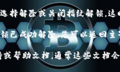 要解除TP钱包中的指纹设置，您可以按