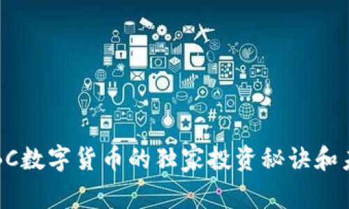 专家揭秘:GBC数字货币的独家投资秘诀和未来发展趋势