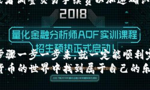 要在TP钱包中注册和使用以太坊（ETH）的话，其实过程很简单。TP钱包是一款功能强大的数字资产钱包，让用户能够安全地存储、管理和交易各种加密货币，包括以太坊。下面我会详细介绍如何在TP钱包中注册并使用以太坊，包括必要的步骤和一些小技巧，让你能够顺利上手。

一、下载并安装TP钱包
首先要做的就是在你的手机上下载TP钱包。你可以在App Store或者Google Play中搜索“TP Wallet”，然后进行下载和安装。安装完成后，点击图标打开TP钱包。

二、创建新钱包账户
打开TP钱包后，你会看到一个非常友好的界面。这里有“创建钱包”和“导入钱包”两个选项。如果你是第一次使用，就选择“创建钱包”。
接下来，TP钱包会要求你设置一个强密码。这一步非常重要，因为这个密码是你进入钱包的唯一凭证，所以一定要选择一个既安全又容易记住的密码，建议包含字母、数字和特殊字符。

三、备份助记词
在创建钱包的过程中，TP钱包会生成一组助记词（通常是12个单词）。这组助记词是恢复你钱包的唯一方式，所以一定要好好保存，最好是写下来放在安全的地方。切记不要告诉别人你的助记词，因为任何人只要有了它，就可以访问你的钱包里的资产。
当你记录完助记词后，TP钱包会要求你确认一遍，以确保你没有写错。如果你确认无误，就可以进入钱包了。

四、查找以太坊（ETH）
在成功创建钱包后，你可以在TP钱包的主界面看到各种数字资产。在下方菜单中找到“资产”，然后点击进入。在这里，你可以看到钱包支持的所有币种。
如果你没有看到以太坊（ETH），可以点击右上角的“添加资产”按钮，搜索以太坊将其添加到你的资产列表中。

五、充值以太坊（ETH）
现在你已经成功注册了TP钱包，并且添加了以太坊。接下来就是如何向钱包中充值以太坊了。
在资产页面，找到ETH，点击进入。你会看到“接收”和“发送”按钮。选择“接收”后，系统会生成一个以太坊的地址。这个地址就是你接收ETH的账户地址。
你可以把这个地址复制，或者通过二维码扫描功能分享给别人，一旦他们向这个地址转入以太坊，你的TP钱包就会收到相应的ETH。

六、使用以太坊（ETH）进行交易
当你的TP钱包里有了ETH后，你可以开始使用它进行各种交易，比如购买NFT、参与去中心化金融（DeFi）项目等。在你的资产页面，点击ETH，然后选择“发送”功能，就可以输入对方的地址和转账金额，完成转账。
说实话，ETH在市场上还是蛮火的，所以很多用户可能会利用它进行投资和交易。记得在进行大额交易前，仔细检查一下对方的地址，以及确认手续费的金额，避免不必要的损失。

七、如何安全使用TP钱包
安全性是使用任何数字资产钱包时最重要的考虑因素之一。对于TP钱包，我有几个小建议，可以帮助你确保资产的安全：
ul
  listrong定期备份助记词：/strong确保你的助记词始终安全，并定期检查它的可用性。/li
  listrong设置双重认证：/strong如果TP钱包提供双重认证的功能，务必开启，增加安全性。/li
  listrong保持软件更新：/strong确保你的TP钱包始终是最新版本，这样可以更好地防护安全漏洞。/li
/ul

八、常见问题解答
在使用TP钱包以及以太坊过程中，大家可能会遇到一些常见的问题，下面我也为大家准备了一些常见问答，或许会对你有所帮助：
ul
  listrongQ: 我该如何找回我的钱包？/strongbrA: 如果你忘记了密码，可以通过助记词恢复你的钱包。在登录界面选择“导入钱包”，输入助记词即可。/li
  
  listrongQ: 如何查看以太坊的历史交易记录？/strongbrA: 在ETH页面，选择“交易记录”功能，可以看到所有的交易历史。/li
  
  listrongQ: 为什么我的转账延迟？/strongbrA: 以太坊网络的拥堵会影响转账速度，建议在高峰时期提前发送交易，或者调整交易手续费以加速确认。/li
/ul

总结
总之，TP钱包是一款非常用户友好的数字资产管理工具，设置和使用以太坊（ETH）的过程也相对简单。只要你跟着上面的步骤一步一步来，就一定能顺利完成注册和使用。不过，安全使用钱包也是非常重要的，记得保持自己的助记词和私钥的安全哦！
如果你在使用过程中碰到了问题，随时可以参考本文的说明，或者上网寻找相关帮助。各位新手用户，加油！希望你在加密货币的世界中找到属于自己的乐趣和机会！