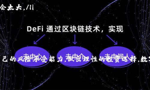 在使用TP钱包时，如果你遇到“风险代币”的提示，这里有必要详细解释一下，帮助你更好地理解这一警告以及如何安全地进行资产管理。

一、什么是风险代币？
风险代币指的是那些在交易所或钱包中被标记为高风险的数字资产。这些代币可能因为流动性不足、波动性大、项目本身的信誉及合规性问题而被认为有风险。在TP钱包中，如果你看到这样的提示，意味着该代币可能存在价格剧烈波动的风险，或者其背后项目的安全性和稳定性值得怀疑。

二、为什么会出现风险代币的提示？
根据市场情况和代币的基础信息，TP钱包会根据其算法和数据分析，对代币进行风险评估。通常情况下，这类评估是基于以下几个因素：
ul
    li项目的背景及团队：如果一个代币的开发团队不知名或者缺乏透明度，风险会相应提升。/li
    li流动性情况：流动性差的代币容易出现价格操控，风险也更大。/li
    li社区反馈：代币所涉项目社区的口碑也是判断其风险的重要因素。/li
    li历史价格波动：如果一个代币的历史价格波动幅度很大，那么其风险也被认为较高。/li
/ul

三、如何判断风险代币的真正情况？
在面对风险代币的提示时，你应该如何判断这个代币是不是真的有风险呢？这里有几个实用的小建议：
ul
    listrong查阅项目白皮书：/strong每个正规的代币项目都会发布白皮书，其中会详细介绍其背景、目标、技术架构等信息。通过阅读白皮书，你可以判断这个项目是否值得投资。/li
    listrong关注社交媒体动态：/strong代币项目的社交媒体（如Telegram、Twitter等）与社区反馈是了解项目可靠性的一个窗口。看到更多用户的反馈和讨论，可以帮助你做出更明智的决定。/li
    listrong使用专业工具查验：/strong有一些专门的网站和工具可以帮助你分析代币的流通性、安全性与历史表现，比如CoinMarketCap、CoinGecko等。/li
    listrong保持警惕，自我判断：/strong说真的，不要盲目跟随潮流。如果大家都在买某个代币，那未必就是安全的，你要有自己的判断力。/li
/ul

四、如何降低交易风险？
了解了风险代币的含义与判断后，接下来我们来谈谈如何降低自己的交易风险。在数字资产的投资中，风险意识是非常重要的：
ul
    listrong分散投资：/strong不要把所有的鸡蛋放在同一个篮子里。可以在多个项目中分散自己的投资，这样即使其中一个项目出现问题，整体影响也不会太大。/li
    listrong设置止损：/strong设置止损限价，可以帮助你在市场下跌时及时止损，控制损失。/li
    listrong保持学习：/strong随着数字货币市场的不断变化，你需要不断学习和提升自己的知识，尤其是关于安全和风险管理的内容。/li
/ul

五、结论：理性对待风险代币
总而言之，TP钱包提示风险代币是一个保护用户资产的安全机制。面对这样的提示，投资者需要保持冷静，不要急于做出决策。通过充分的研究和分析，结合自己的风险承受能力，做出理性的投资选择。数字货币市场具有高风险与高收益，能够获利的同时也要做好可能损失的准备。你想要在这一波浪潮中稳健前行，相信了解风险并合理应对才是你最好的捷径。

记住，投资有风险，入市需谨慎！希望你在数字货币的旅程中，能够不断收获知识、安全与利润！