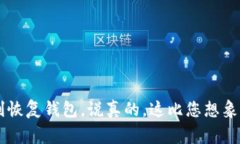 钱包助记词的填写格式通常非常重要，