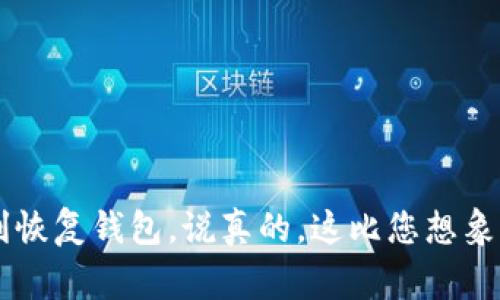 钱包助记词的填写格式通常非常重要，因为它直接关系到您的数字资产安全和钱包的可访问性。虽然不同钱包可能略有不同，但一般来说，助记词的填写遵循以下几个基本原则。以下是一些关于钱包助记词填写的要点：

助记词的定义和作用
首先，助记词是由一系列单词组成的一组词汇，通常用于备份和恢复加密货币钱包。这些单词通过特定的算法生成，保证了用户在忘记密码或设备丢失时，依旧可以通过助记词恢复钱包中的资产。通常，这组单词的数量为12、15、18、21或者24个，不同的钱包提供不同的长度，但通常都在这个范围内。

钱包助记词的填写格式
在您创建或恢复钱包时，系统会提示您输入助记词。这里有一些基本格式要求：
ul
  listrong单词数量：/strong确保您输入的单词数量符合钱包要求，常见的是12、15或24个单词。/li
  listrong单词顺序：/strong助记词的顺序极为重要，确保按照正确的顺序逐一输入，顺序错误会导致钱包无法恢复。/li
  listrong单词完整性：/strong每个单词必须是完整的，不可缩写，也不能有拼写错误。/li
  listrong空格和分隔：/strong在输入的时候，每个单词之间通常用空格分开，不需要标点符号或额外的字符。/li
/ul

如何安全生成和存储助记词
在安全性方面，生成和存储助记词是非常重要的。好的做法包括：
ul
  li使用官方或者受信任的钱包生成助记词，不要在不明网站或应用上生成。/li
  li将助记词记录在纸上并妥善保管，避免存储在联网设备上，以免被黑客攻击。/li
  li可以采用保险箱等安全的存储方式，确保只有您和信任的人能够访问。/li
/ul

常见问题解答
在填写助记词时，大家可能会遇到一些疑问：

h4我可以随意修改助记词中的单词顺序吗？/h4
不可以！助记词的顺序是固有的，任何顺序的改变都将导致钱包无法恢复。

h4助记词可以同时在多个设备上使用吗？/h4
是的，只要您在不同设备上都使用同一个助记词，就能够访问到相同的钱包。但是，要注意安全，不要在不安全的设备上输入助记词。

h4如果我丢失了助记词，我的资产会怎么样？/h4
如果您丢失了助记词，您将无法访问您的数字资产。因此，保管助记词是非常重要的，建议您做好多重备份。

总结
总的来说，填好钱包助记词是保护您数字资产的第一步。确保您了解助记词的填写格式、生成和存储的好习惯，可以帮助您在需要时顺利恢复钱包。说真的，这比您想象的还要重要，只有掌握这些，您才能安心地享受加密货币所带来的乐趣。希望以上信息对您有所帮助，如果还有其他问题，随时可以提问！