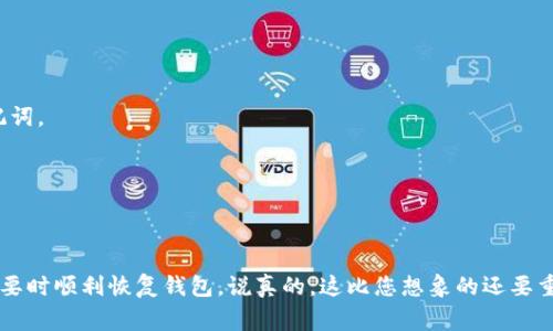 钱包助记词的填写格式通常非常重要，因为它直接关系到您的数字资产安全和钱包的可访问性。虽然不同钱包可能略有不同，但一般来说，助记词的填写遵循以下几个基本原则。以下是一些关于钱包助记词填写的要点：

助记词的定义和作用
首先，助记词是由一系列单词组成的一组词汇，通常用于备份和恢复加密货币钱包。这些单词通过特定的算法生成，保证了用户在忘记密码或设备丢失时，依旧可以通过助记词恢复钱包中的资产。通常，这组单词的数量为12、15、18、21或者24个，不同的钱包提供不同的长度，但通常都在这个范围内。

钱包助记词的填写格式
在您创建或恢复钱包时，系统会提示您输入助记词。这里有一些基本格式要求：
ul
  listrong单词数量：/strong确保您输入的单词数量符合钱包要求，常见的是12、15或24个单词。/li
  listrong单词顺序：/strong助记词的顺序极为重要，确保按照正确的顺序逐一输入，顺序错误会导致钱包无法恢复。/li
  listrong单词完整性：/strong每个单词必须是完整的，不可缩写，也不能有拼写错误。/li
  listrong空格和分隔：/strong在输入的时候，每个单词之间通常用空格分开，不需要标点符号或额外的字符。/li
/ul

如何安全生成和存储助记词
在安全性方面，生成和存储助记词是非常重要的。好的做法包括：
ul
  li使用官方或者受信任的钱包生成助记词，不要在不明网站或应用上生成。/li
  li将助记词记录在纸上并妥善保管，避免存储在联网设备上，以免被黑客攻击。/li
  li可以采用保险箱等安全的存储方式，确保只有您和信任的人能够访问。/li
/ul

常见问题解答
在填写助记词时，大家可能会遇到一些疑问：

h4我可以随意修改助记词中的单词顺序吗？/h4
不可以！助记词的顺序是固有的，任何顺序的改变都将导致钱包无法恢复。

h4助记词可以同时在多个设备上使用吗？/h4
是的，只要您在不同设备上都使用同一个助记词，就能够访问到相同的钱包。但是，要注意安全，不要在不安全的设备上输入助记词。

h4如果我丢失了助记词，我的资产会怎么样？/h4
如果您丢失了助记词，您将无法访问您的数字资产。因此，保管助记词是非常重要的，建议您做好多重备份。

总结
总的来说，填好钱包助记词是保护您数字资产的第一步。确保您了解助记词的填写格式、生成和存储的好习惯，可以帮助您在需要时顺利恢复钱包。说真的，这比您想象的还要重要，只有掌握这些，您才能安心地享受加密货币所带来的乐趣。希望以上信息对您有所帮助，如果还有其他问题，随时可以提问！