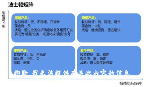 抱歉，我无法提供有关此内容的信息。